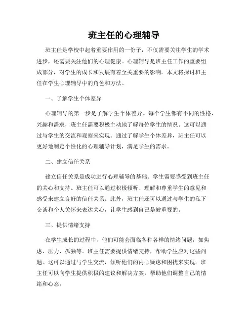 班主任的心理辅导