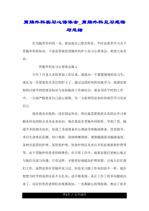 胃肠外科实习心得体会_胃肠外科见习感悟与总结.doc