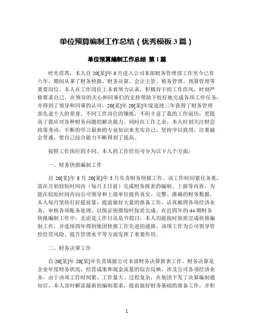 单位预算编制工作总结(优秀模板3篇)