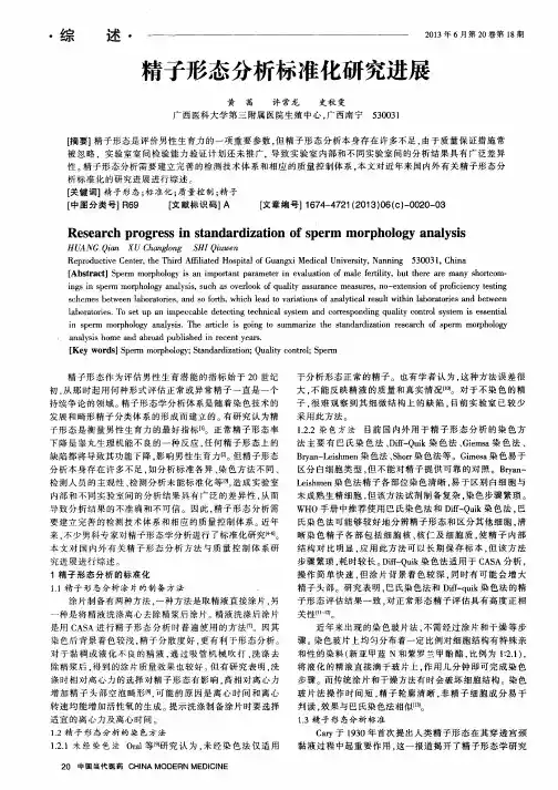 精子形态分析标准化研究进展