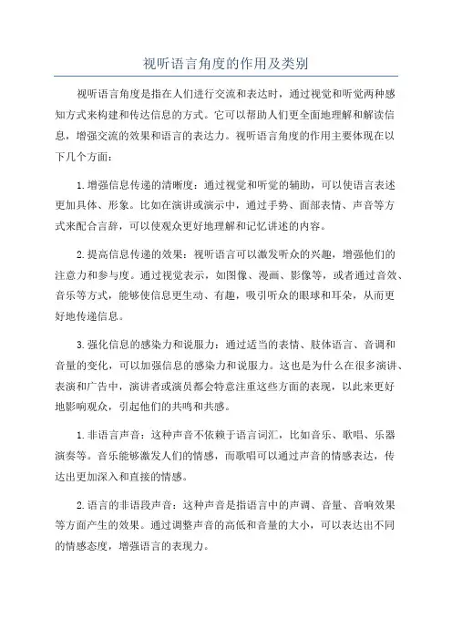 视听语言角度的作用及类别