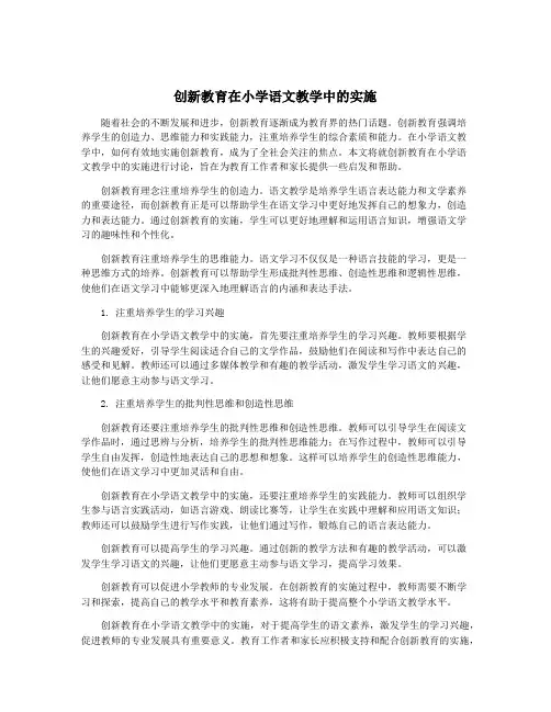 创新教育在小学语文教学中的实施