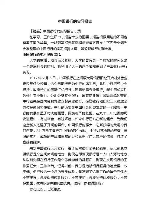 【精品】中国银行的实习报告3篇