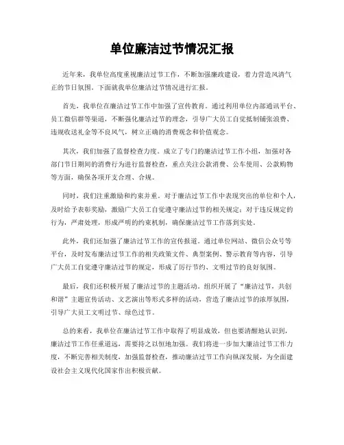 单位廉洁过节情况汇报