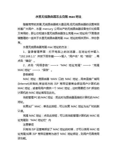 水星无线路由器怎么克隆mac地址