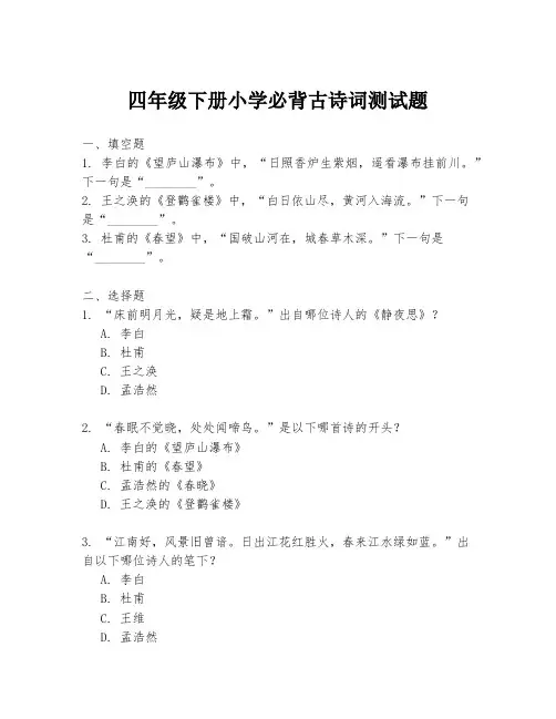 四年级下册小学必背古诗词测试题