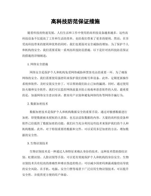 高科技防范保证措施