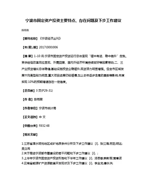 宁波市固定资产投资主要特点、存在问题及下步工作建议