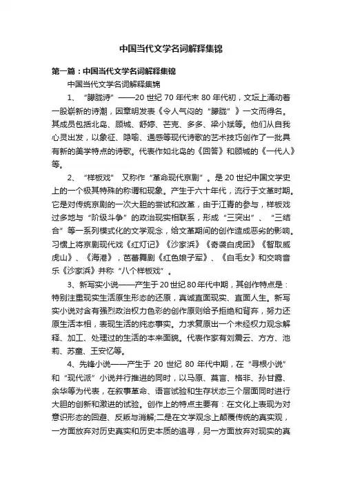 中国当代文学名词解释集锦