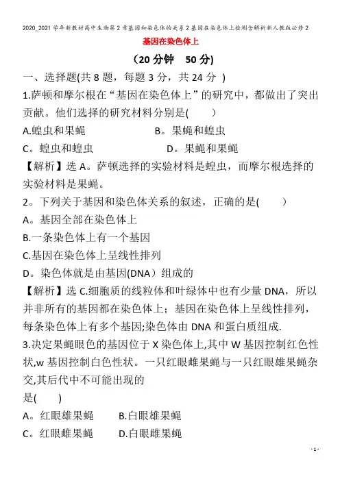 高中生物第章基因和染色体的关系基因在染色体上检测含解析