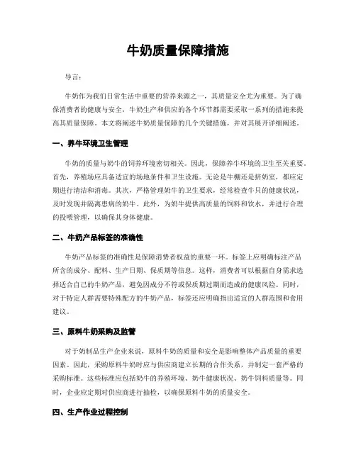 牛奶质量保障措施