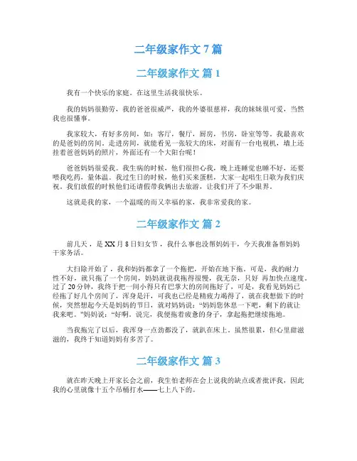 二年级家作文7篇