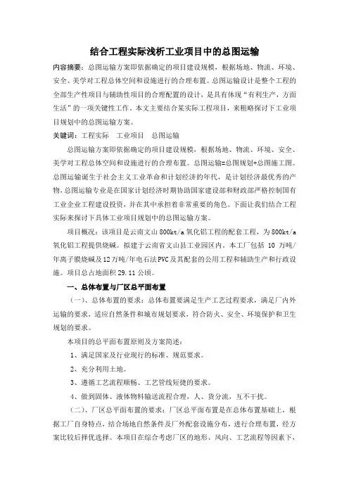 结合工程实际浅析工业项目中的总图运输(定稿)