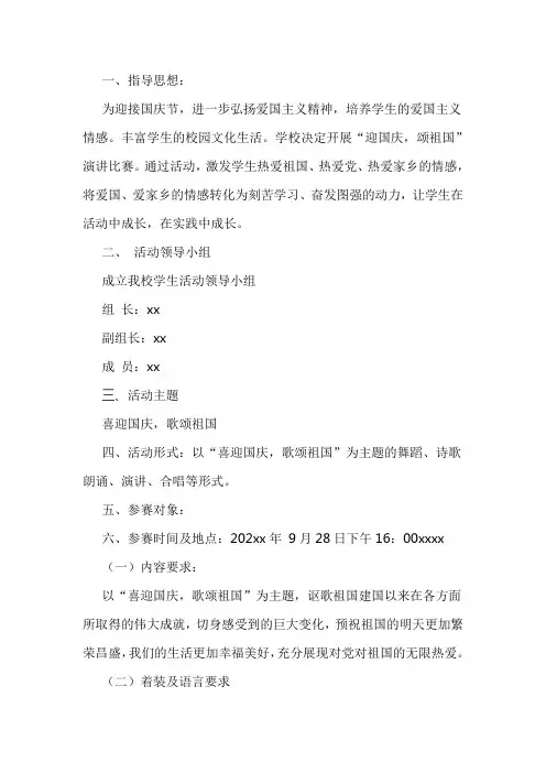 小学“喜迎国庆,歌颂祖国”主题演讲比赛活动方案