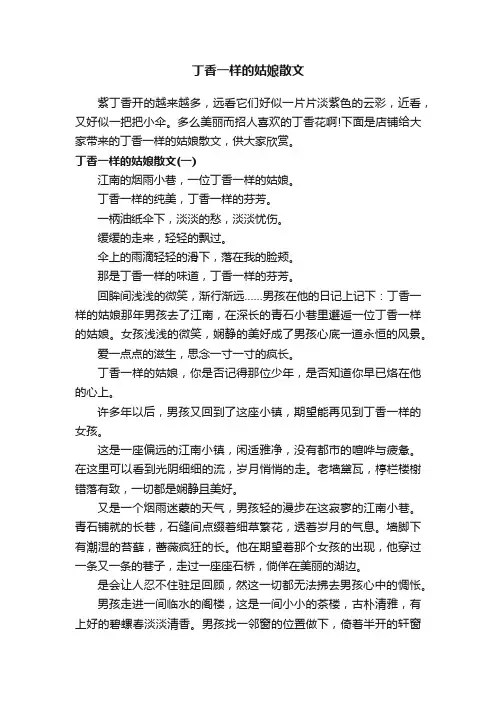 丁香一样的姑娘散文
