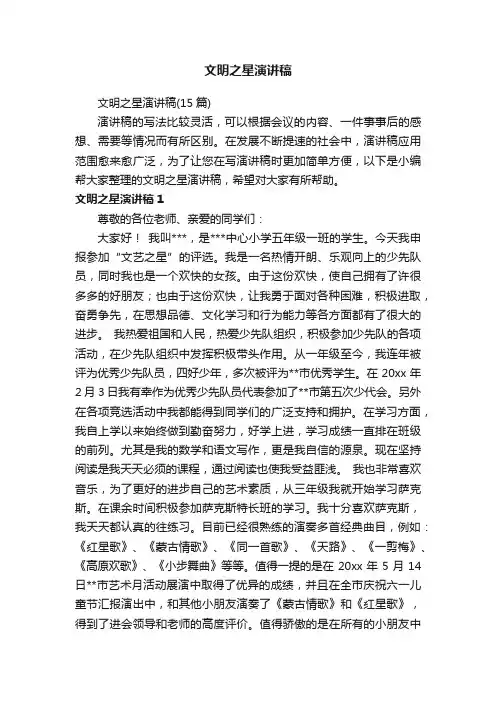 文明之星演讲稿