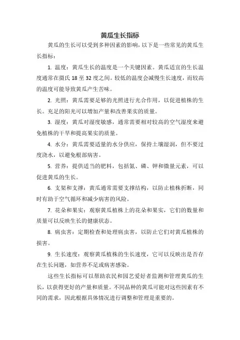 黄瓜生长指标
