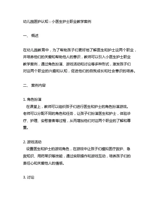 幼儿园医护认知：小医生护士职业教学案例