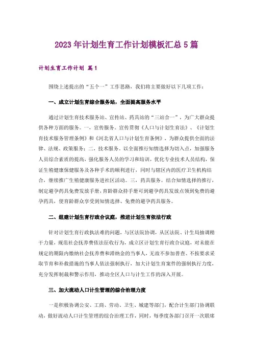 2023年计划生育工作计划模板汇总5篇