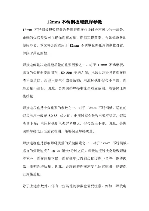 12mm不锈钢板埋弧焊参数