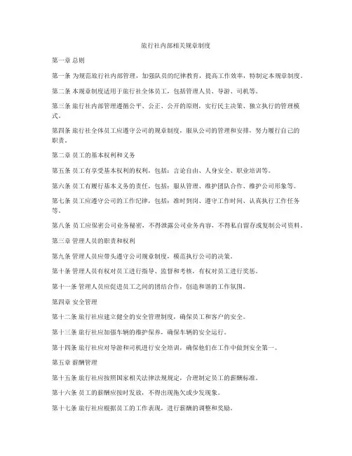旅行社内部相关规章制度