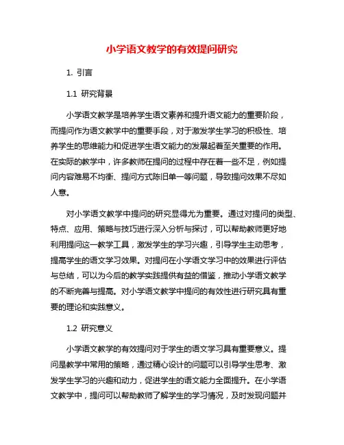小学语文教学的有效提问研究