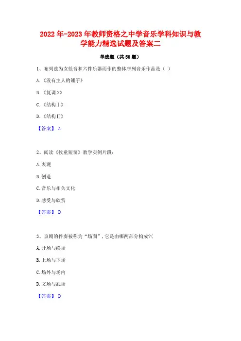 2022年-2023年教师资格之中学音乐学科知识与教学能力精选试题及答案二
