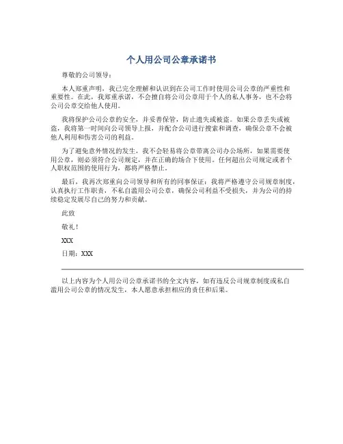 个人用公司公章承诺书
