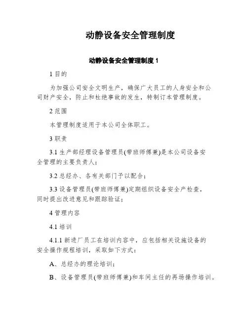 动静设备安全管理制度
