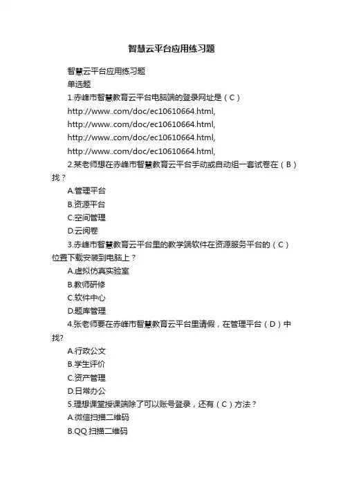 智慧云平台应用练习题