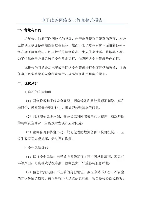 电子政务网络安全管理整改报告