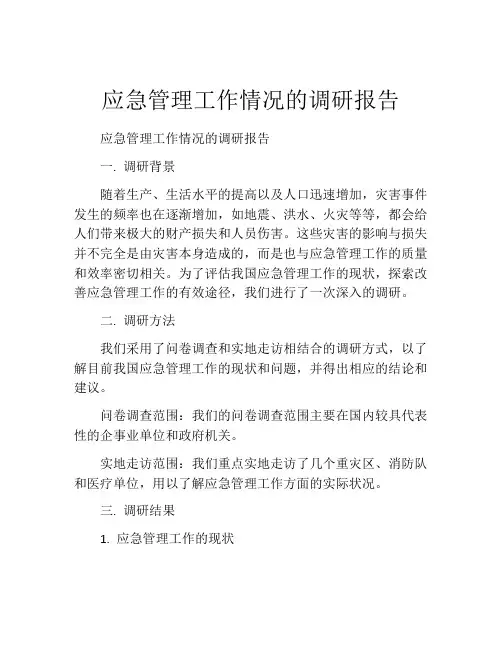 应急管理工作情况的调研报告