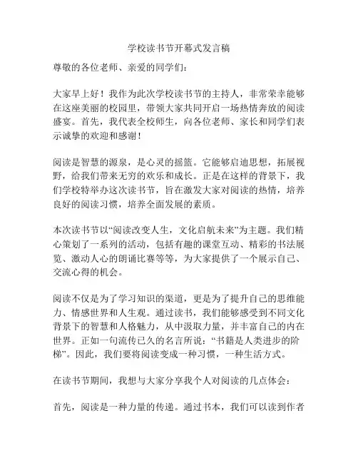 学校读书节开幕式发言稿