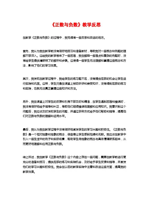 《正数与负数》教学反思