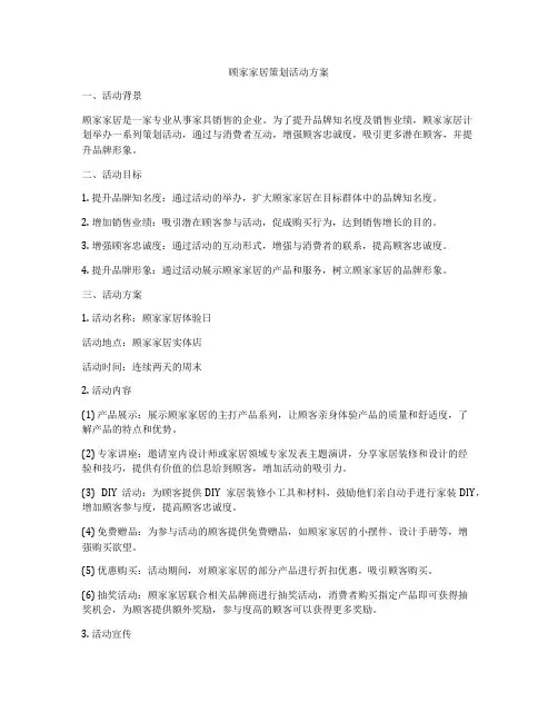 顾家家居策划活动方案