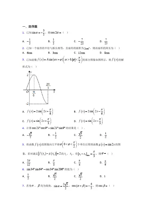 人教版高中数学必修第一册第五单元《三角函数》检测题(包含答案解析)(1)