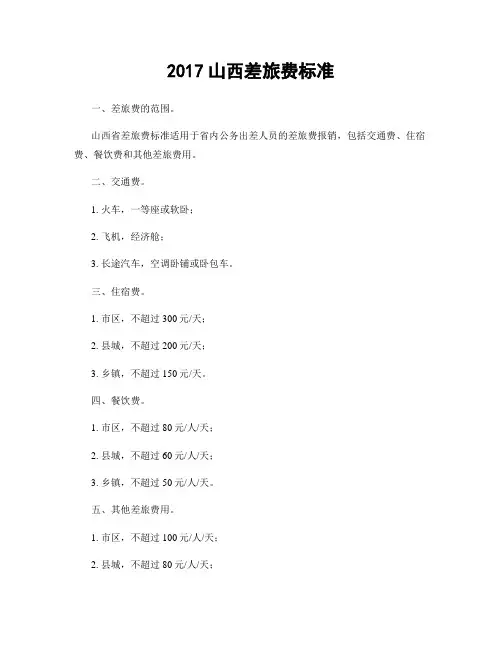 2017山西差旅费标准