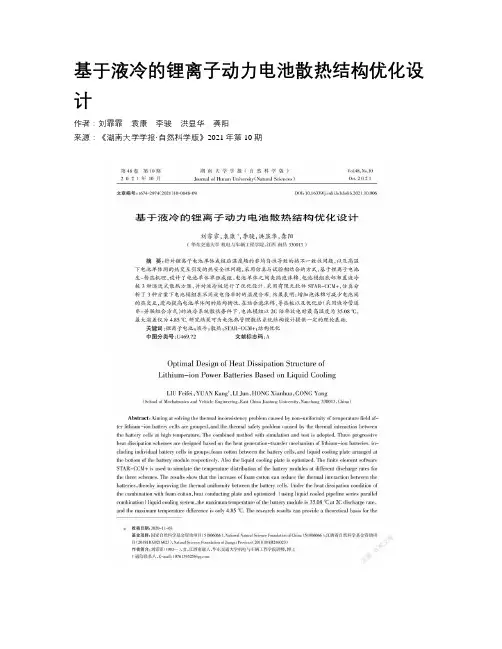 基于液冷的锂离子动力电池散热结构优化设计