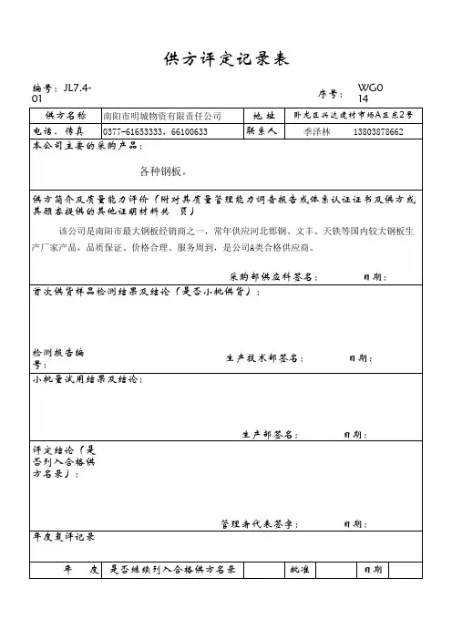 供方评定记录表2014-014