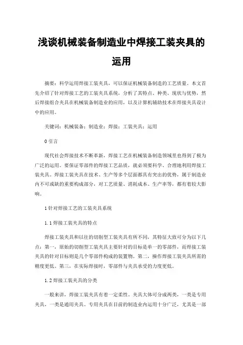 浅谈机械装备制造业中焊接工装夹具的运用