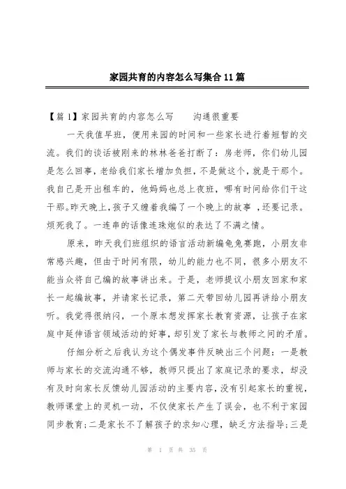 家园共育的内容怎么写集合11篇