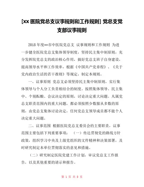 [xx医院党总支议事规则和工作规则] 党总支党支部议事规则