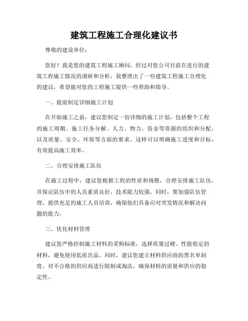 建筑工程施工合理化建议书