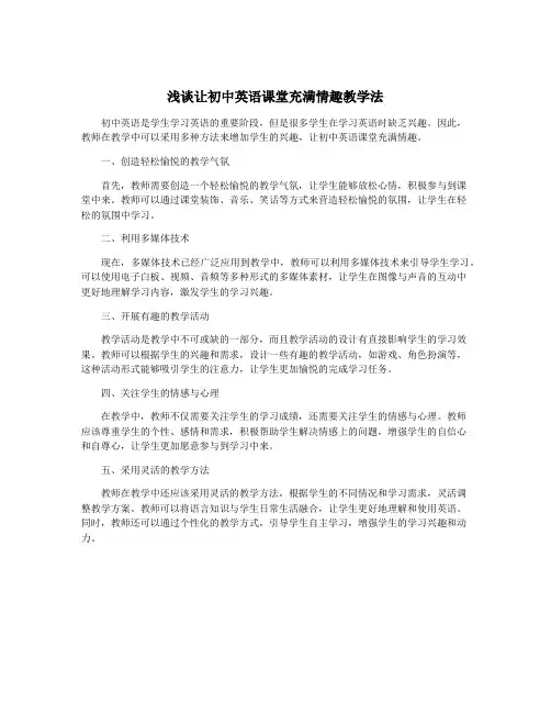 浅谈让初中英语课堂充满情趣教学法