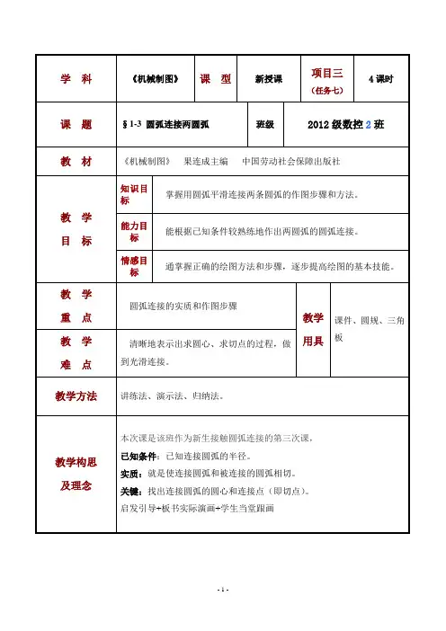 1.3尺规绘图7—圆弧连接两圆弧 第六版