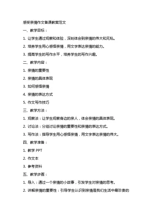 感受亲情作文备课教案范文