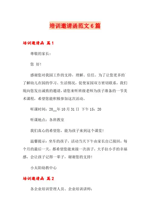培训邀请函范文6篇