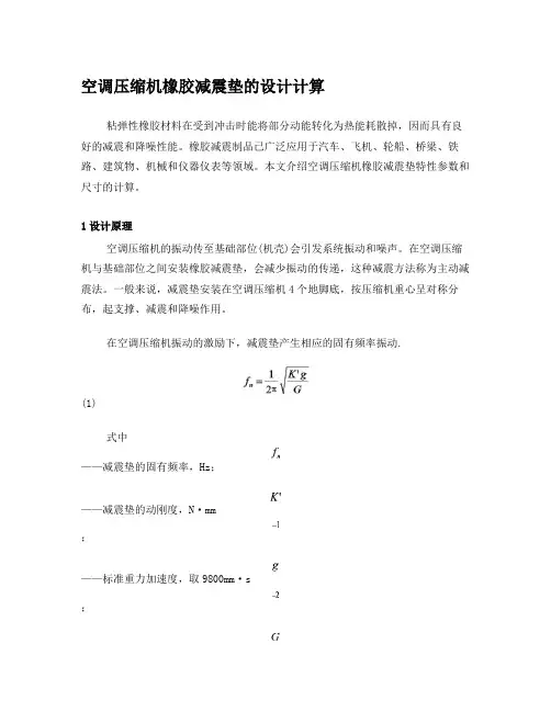 空调压缩机橡胶减震垫的设计计算
