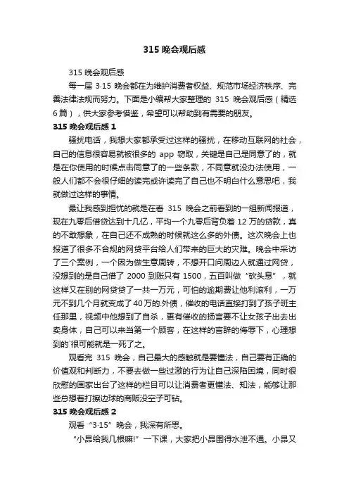 315晚会观后感（精选6篇）