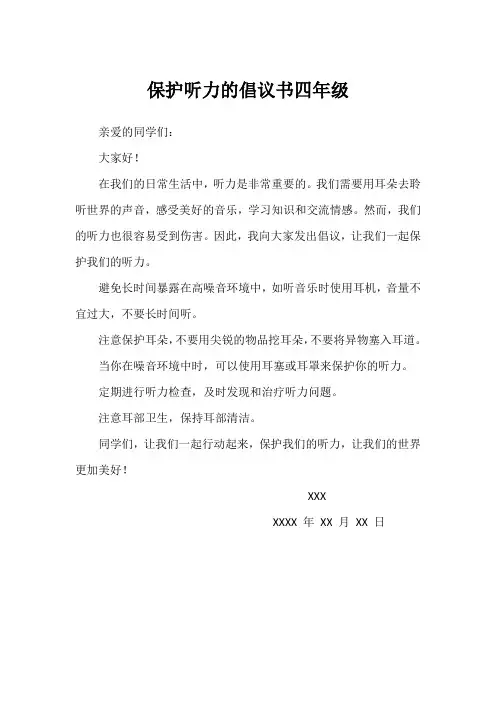 保护听力的倡议书四年级